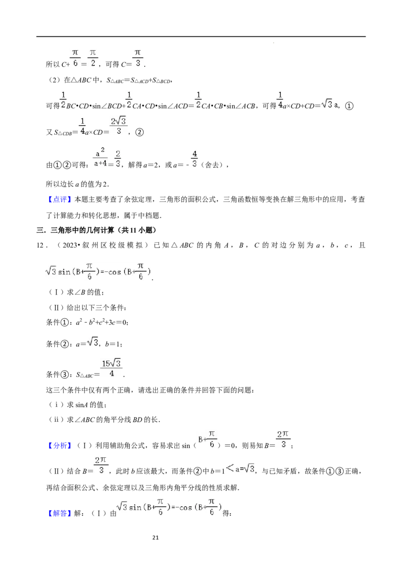 重难点08解三角形（5种题型）（解析版）_02高考数学_新高考复习资料_2024年新高考资料_一轮复习资料_一轮复习讲义2024年高考数学复习全程规划（新高考）_重难点精讲