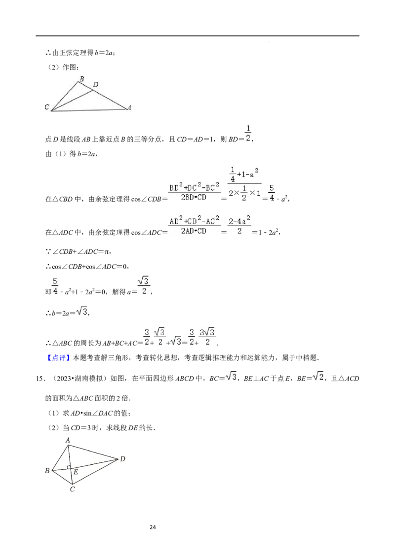 重难点08解三角形（5种题型）（解析版）_02高考数学_新高考复习资料_2024年新高考资料_一轮复习资料_一轮复习讲义2024年高考数学复习全程规划（新高考）_重难点精讲