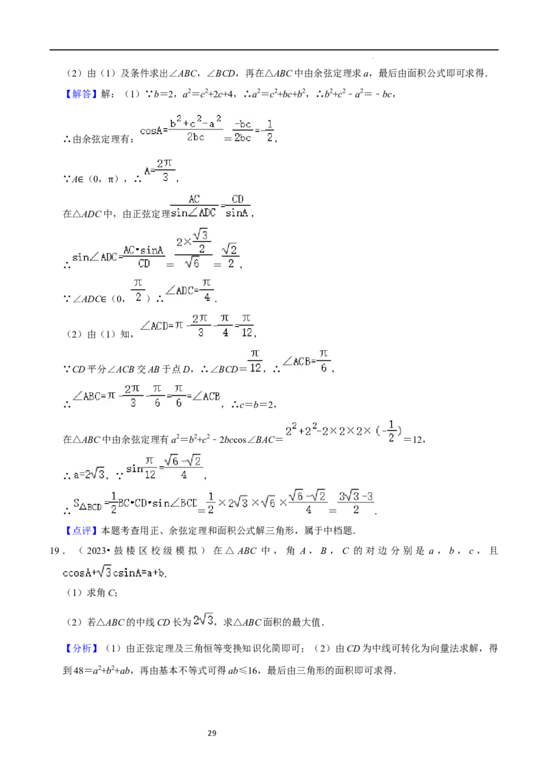 重难点08解三角形（5种题型）（解析版）_02高考数学_新高考复习资料_2024年新高考资料_一轮复习资料_一轮复习讲义2024年高考数学复习全程规划（新高考）_重难点精讲