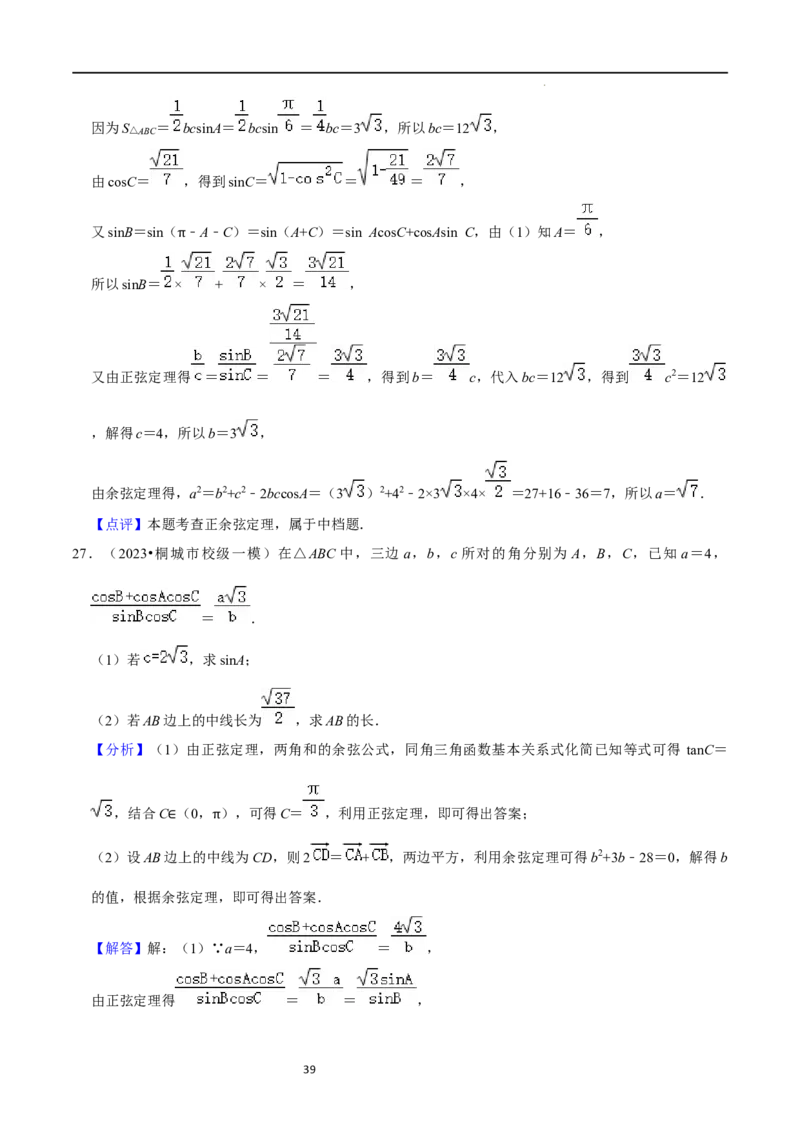 重难点08解三角形（5种题型）（解析版）_02高考数学_新高考复习资料_2024年新高考资料_一轮复习资料_一轮复习讲义2024年高考数学复习全程规划（新高考）_重难点精讲