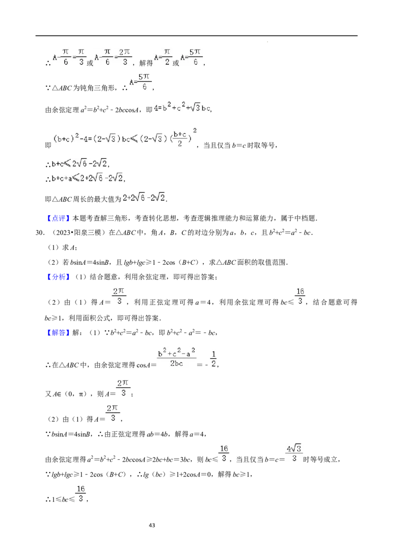 重难点08解三角形（5种题型）（解析版）_02高考数学_新高考复习资料_2024年新高考资料_一轮复习资料_一轮复习讲义2024年高考数学复习全程规划（新高考）_重难点精讲