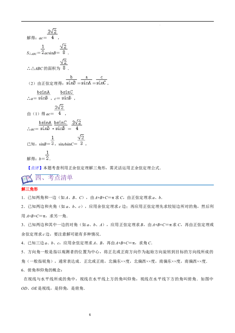 重难点08解三角形（5种题型）（解析版）_02高考数学_新高考复习资料_2024年新高考资料_一轮复习资料_一轮复习讲义2024年高考数学复习全程规划（新高考）_重难点精讲