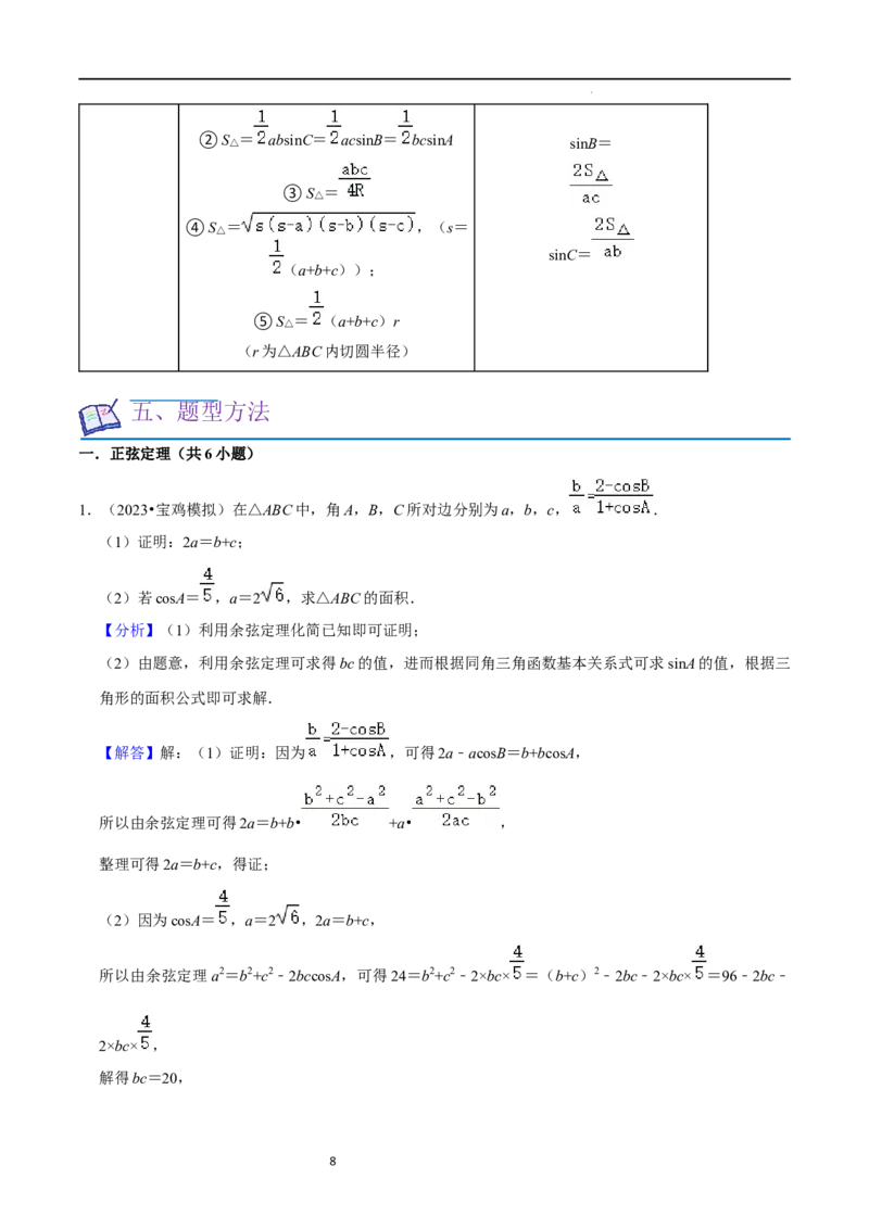 重难点08解三角形（5种题型）（解析版）_02高考数学_新高考复习资料_2024年新高考资料_一轮复习资料_一轮复习讲义2024年高考数学复习全程规划（新高考）_重难点精讲