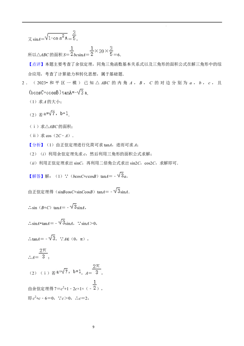 重难点08解三角形（5种题型）（解析版）_02高考数学_新高考复习资料_2024年新高考资料_一轮复习资料_一轮复习讲义2024年高考数学复习全程规划（新高考）_重难点精讲