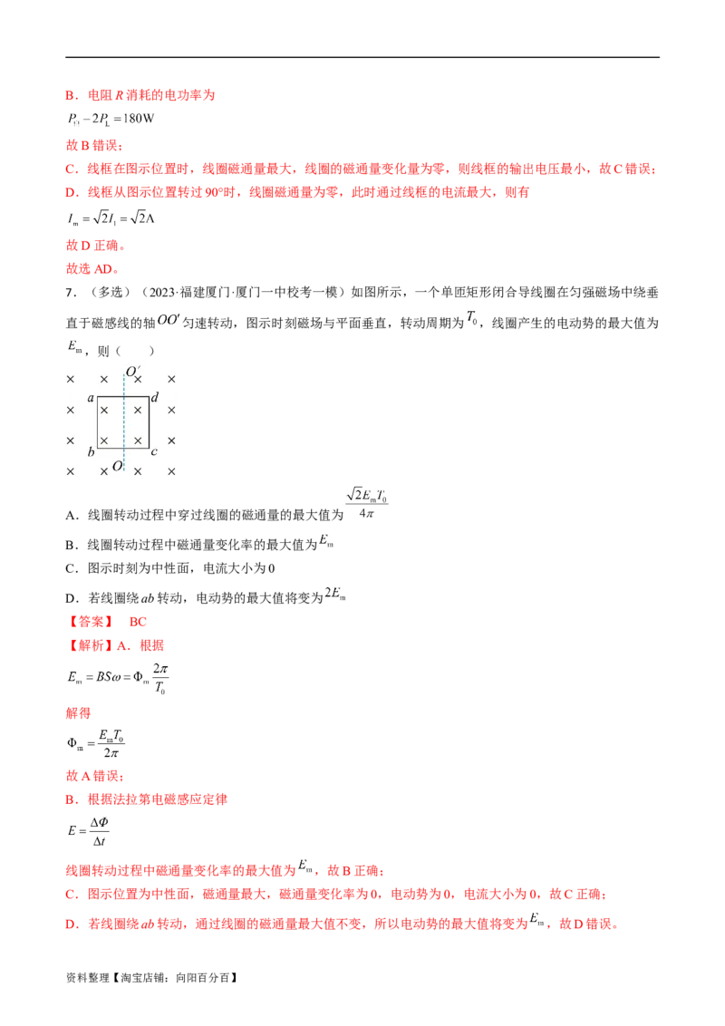 考点52交变电流的产生和描述交变流电的&ldquo;四值&rdquo;（解析版）_04高考物理_通用版（老高考）复习资料_2024年复习资料_完备战2024年高考物理一轮复习考点帮（全国通用）_答案解析版