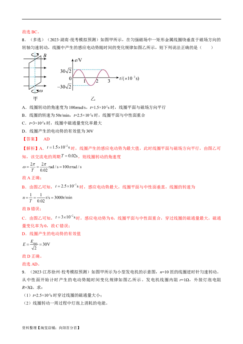 考点52交变电流的产生和描述交变流电的&ldquo;四值&rdquo;（解析版）_04高考物理_通用版（老高考）复习资料_2024年复习资料_完备战2024年高考物理一轮复习考点帮（全国通用）_答案解析版