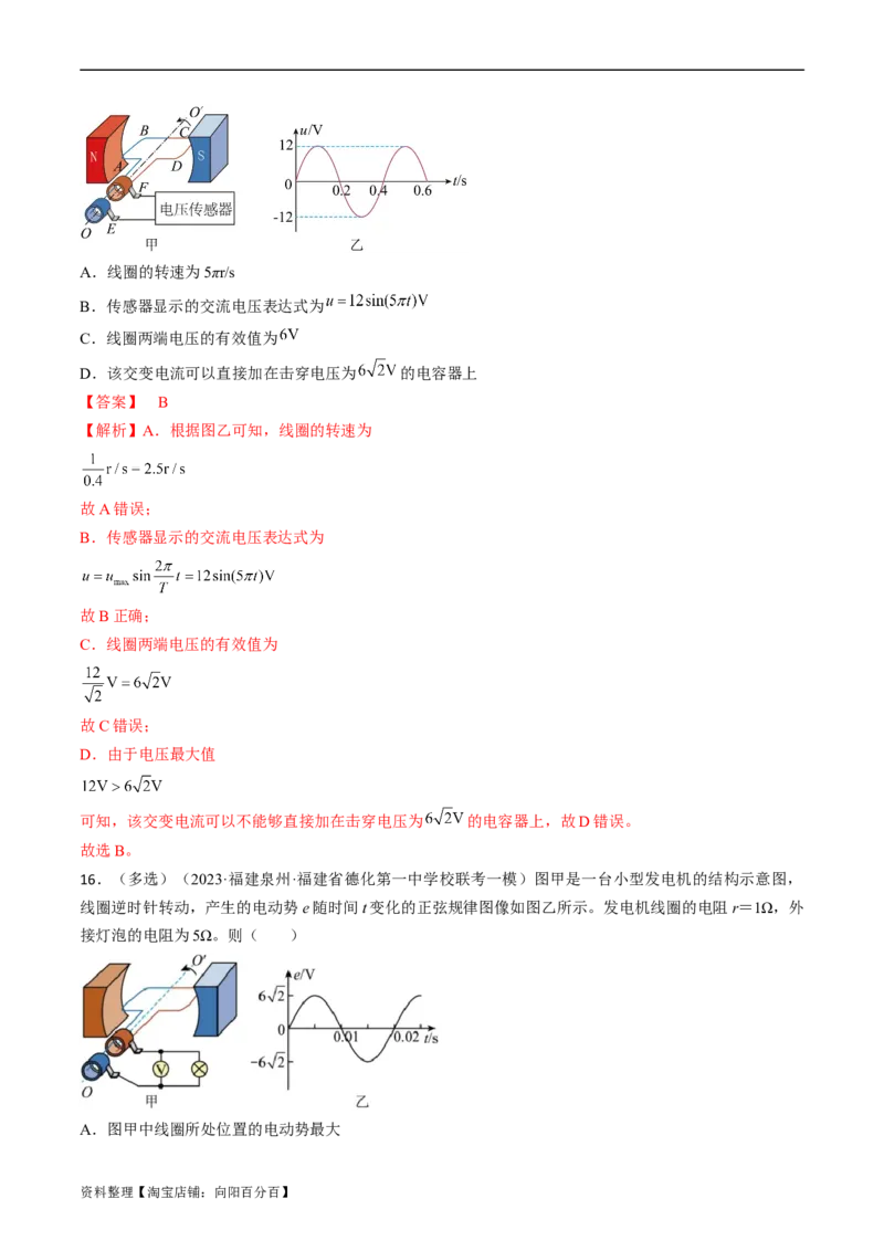 考点52交变电流的产生和描述交变流电的&ldquo;四值&rdquo;（解析版）_04高考物理_通用版（老高考）复习资料_2024年复习资料_完备战2024年高考物理一轮复习考点帮（全国通用）_答案解析版