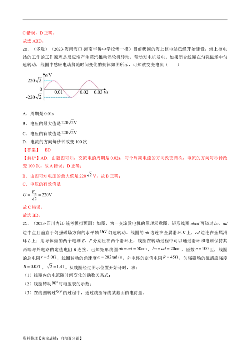 考点52交变电流的产生和描述交变流电的&ldquo;四值&rdquo;（解析版）_04高考物理_通用版（老高考）复习资料_2024年复习资料_完备战2024年高考物理一轮复习考点帮（全国通用）_答案解析版