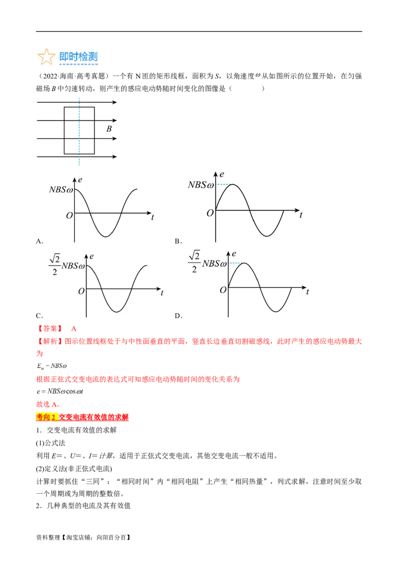 考点52交变电流的产生和描述交变流电的&ldquo;四值&rdquo;（解析版）_04高考物理_通用版（老高考）复习资料_2024年复习资料_完备战2024年高考物理一轮复习考点帮（全国通用）_答案解析版