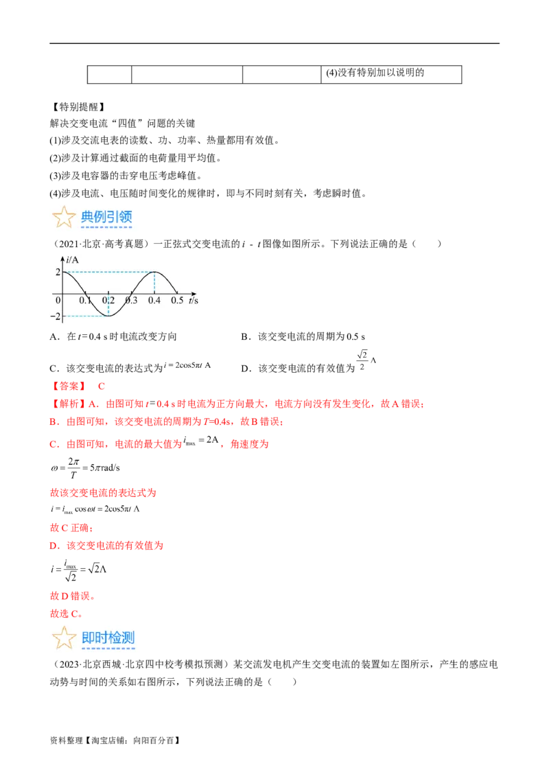 考点52交变电流的产生和描述交变流电的&ldquo;四值&rdquo;（解析版）_04高考物理_通用版（老高考）复习资料_2024年复习资料_完备战2024年高考物理一轮复习考点帮（全国通用）_答案解析版