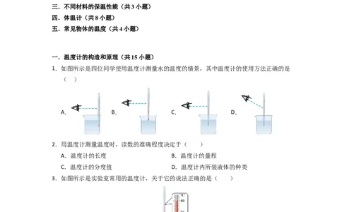 4.1物质的三态温度的测量（专题训练）五大题型（原卷版）_8上-初中物理苏科版(4)_03讲义
