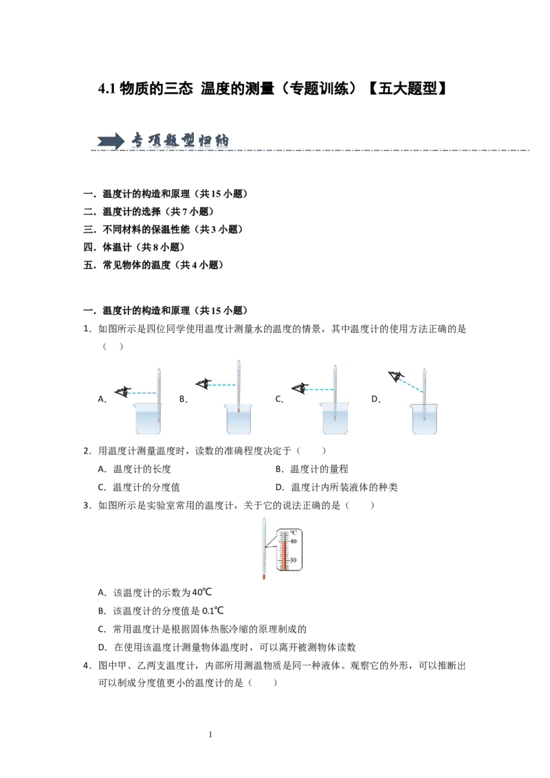 4.1物质的三态温度的测量（专题训练）五大题型（原卷版）_8上-初中物理苏科版(4)_03讲义