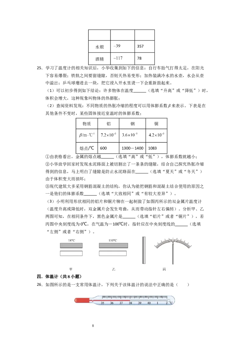 4.1物质的三态温度的测量（专题训练）五大题型（原卷版）_8上-初中物理苏科版(4)_03讲义
