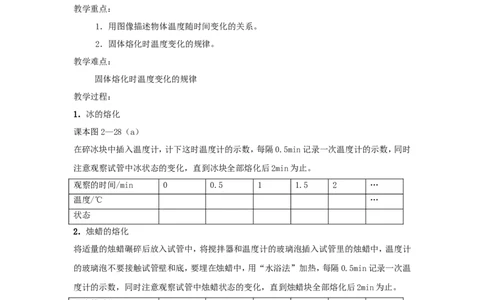 苏科初中物理八上《2.3熔化和凝固》word教案(2)_8上-初中物理苏科版(4)_赠送：旧版资料（和新版好多一样，仍具有很大参考价值）_02教案