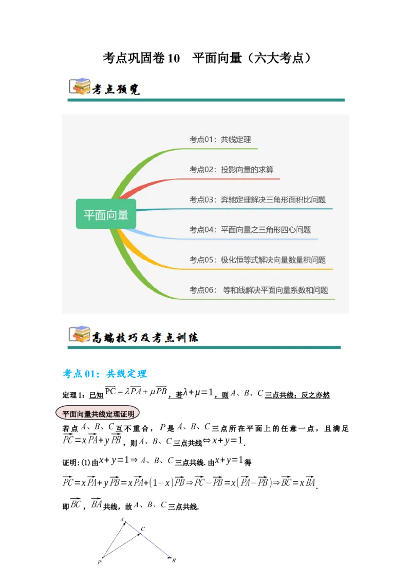 考点巩固卷10平面向量（六大考点）（原卷版）_2025年新高考资料_一轮复习_2025年高考数学一轮复习考点通关卷（新高考通用）