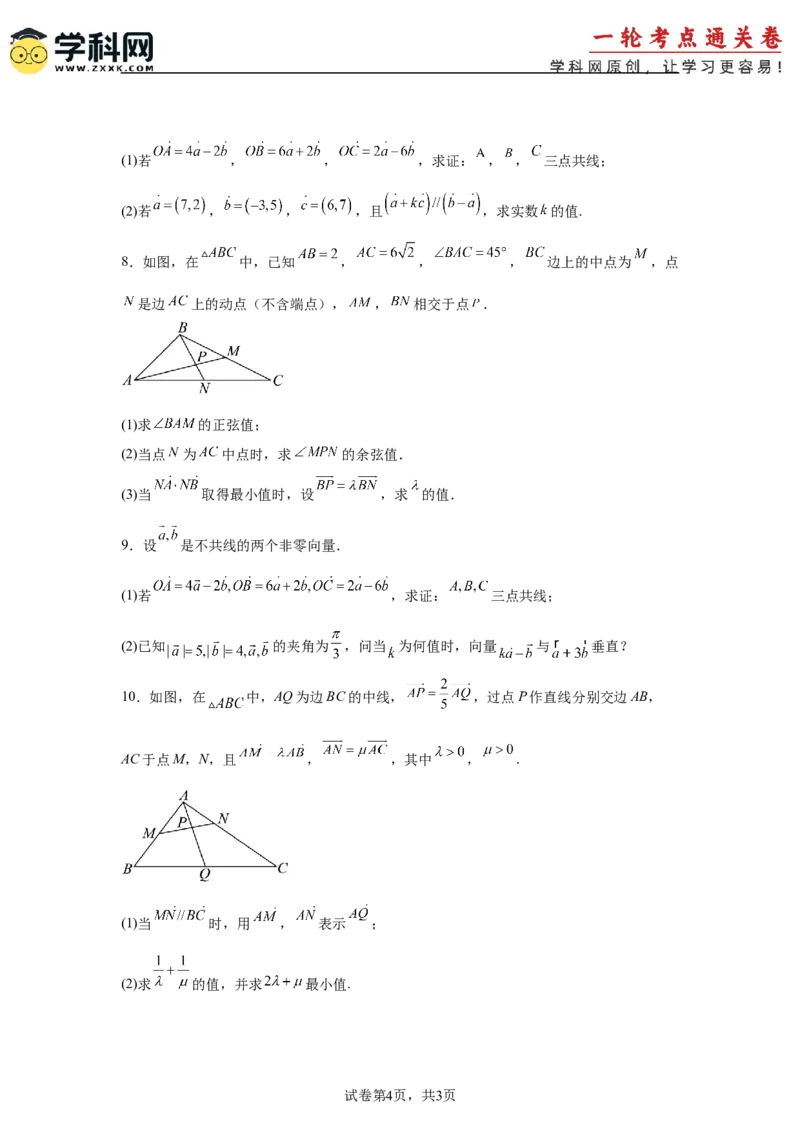 考点巩固卷10平面向量（六大考点）（原卷版）_2025年新高考资料_一轮复习_2025年高考数学一轮复习考点通关卷（新高考通用）
