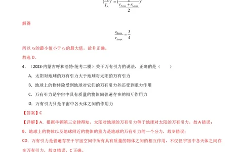 考点巩固卷26万有引力定律（解析版）_04高考物理_新高考复习资料_2024新高考复习资料_一轮复习资料_完2024年高考物理一轮复习考点通关卷（新高考通用）_考点巩固卷_力学部分