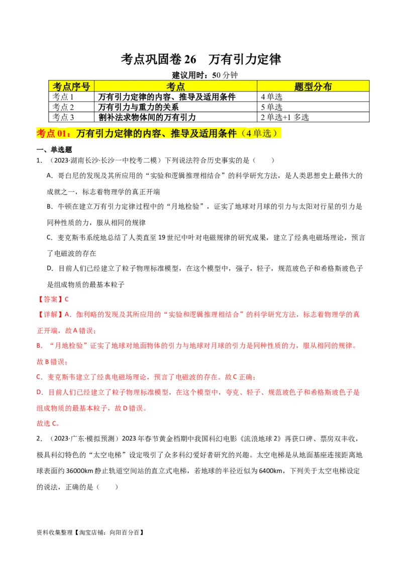 考点巩固卷26万有引力定律（解析版）_04高考物理_新高考复习资料_2024新高考复习资料_一轮复习资料_完2024年高考物理一轮复习考点通关卷（新高考通用）_考点巩固卷_力学部分