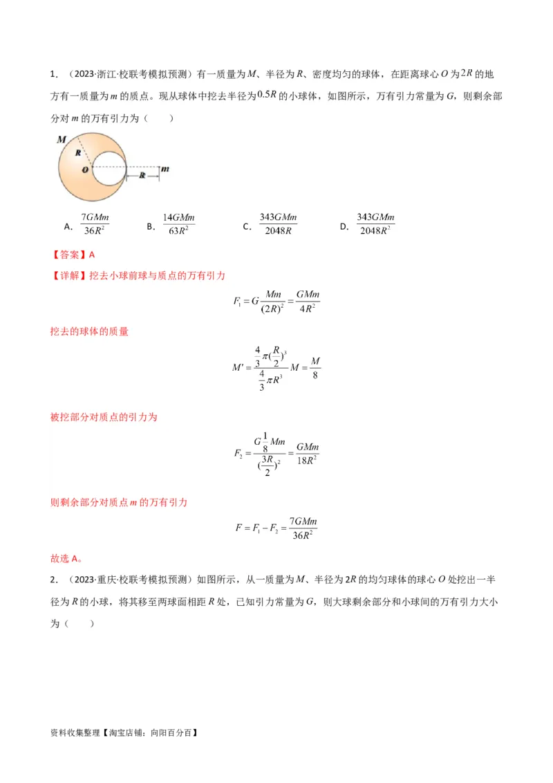 考点巩固卷26万有引力定律（解析版）_04高考物理_新高考复习资料_2024新高考复习资料_一轮复习资料_完2024年高考物理一轮复习考点通关卷（新高考通用）_考点巩固卷_力学部分