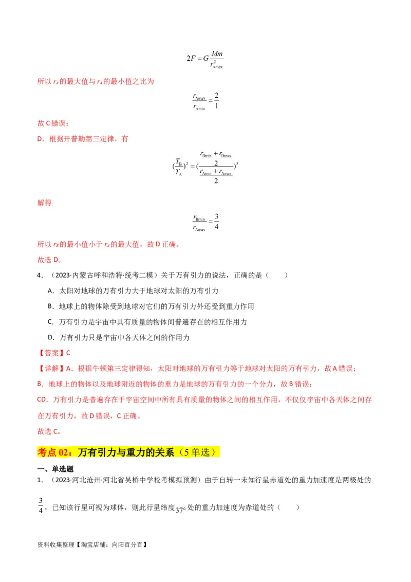 考点巩固卷26万有引力定律（解析版）_04高考物理_新高考复习资料_2024新高考复习资料_一轮复习资料_完2024年高考物理一轮复习考点通关卷（新高考通用）_考点巩固卷_力学部分