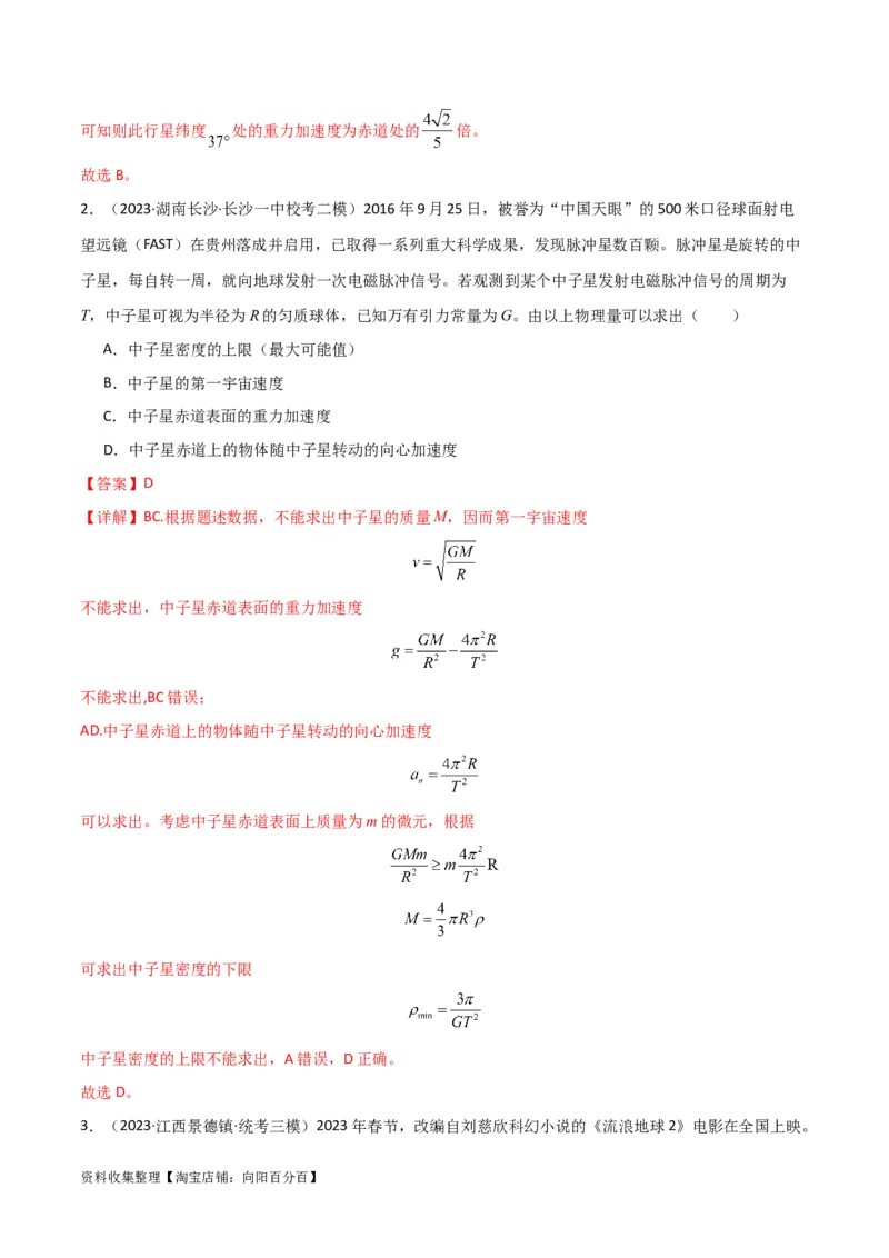 考点巩固卷26万有引力定律（解析版）_04高考物理_新高考复习资料_2024新高考复习资料_一轮复习资料_完2024年高考物理一轮复习考点通关卷（新高考通用）_考点巩固卷_力学部分