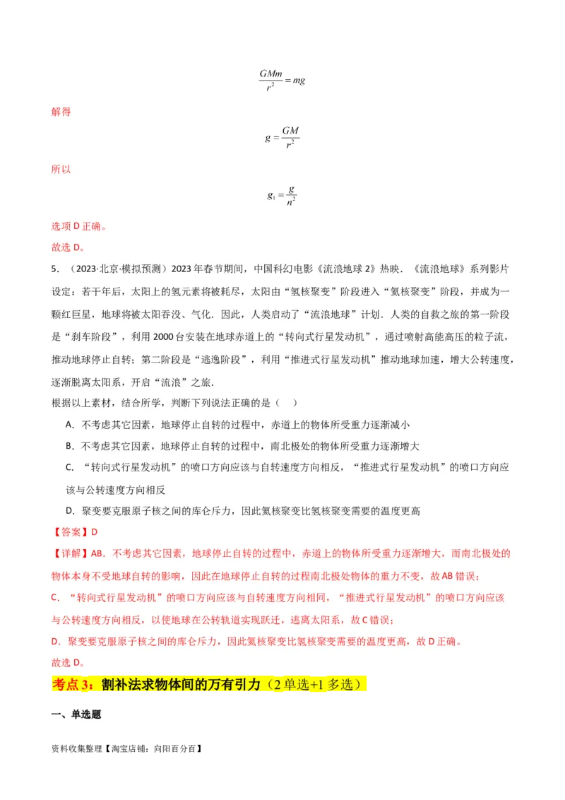 考点巩固卷26万有引力定律（解析版）_04高考物理_新高考复习资料_2024新高考复习资料_一轮复习资料_完2024年高考物理一轮复习考点通关卷（新高考通用）_考点巩固卷_力学部分