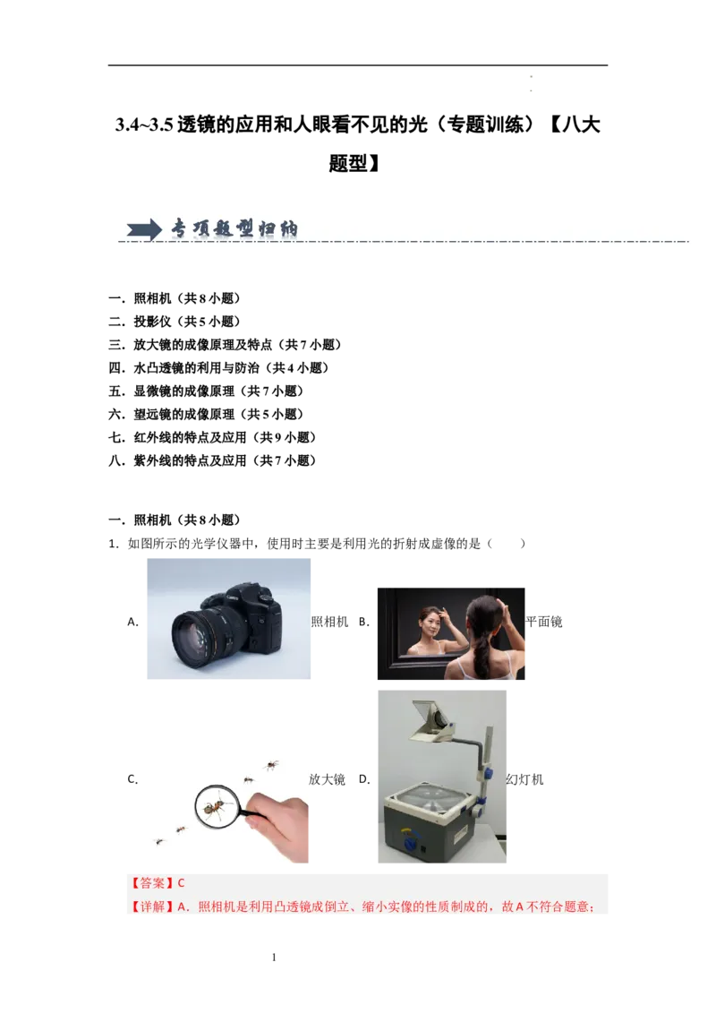 3.4~3.5透镜的应用和人眼看不见的光（专题训练）八大题型（解析版）_8上-初中物理苏科版(4)_03讲义