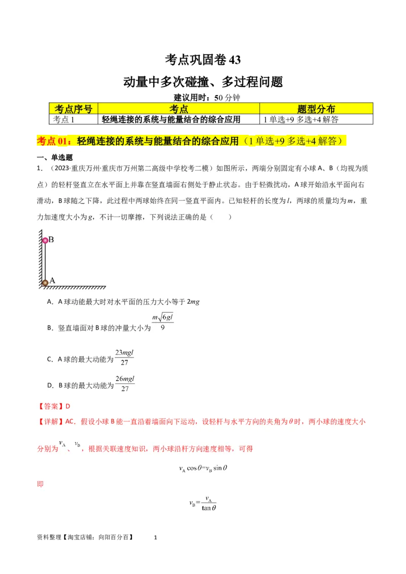 考点巩固卷43动量中多次碰撞、多过程问题（解析版）_04高考物理_新高考复习资料_2024新高考复习资料_一轮复习资料_完2024年高考物理一轮复习考点通关卷（新高考通用）_考点巩固卷