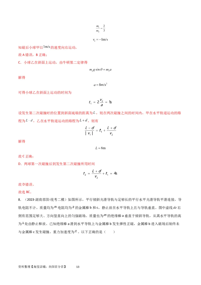 考点巩固卷43动量中多次碰撞、多过程问题（解析版）_04高考物理_新高考复习资料_2024新高考复习资料_一轮复习资料_完2024年高考物理一轮复习考点通关卷（新高考通用）_考点巩固卷