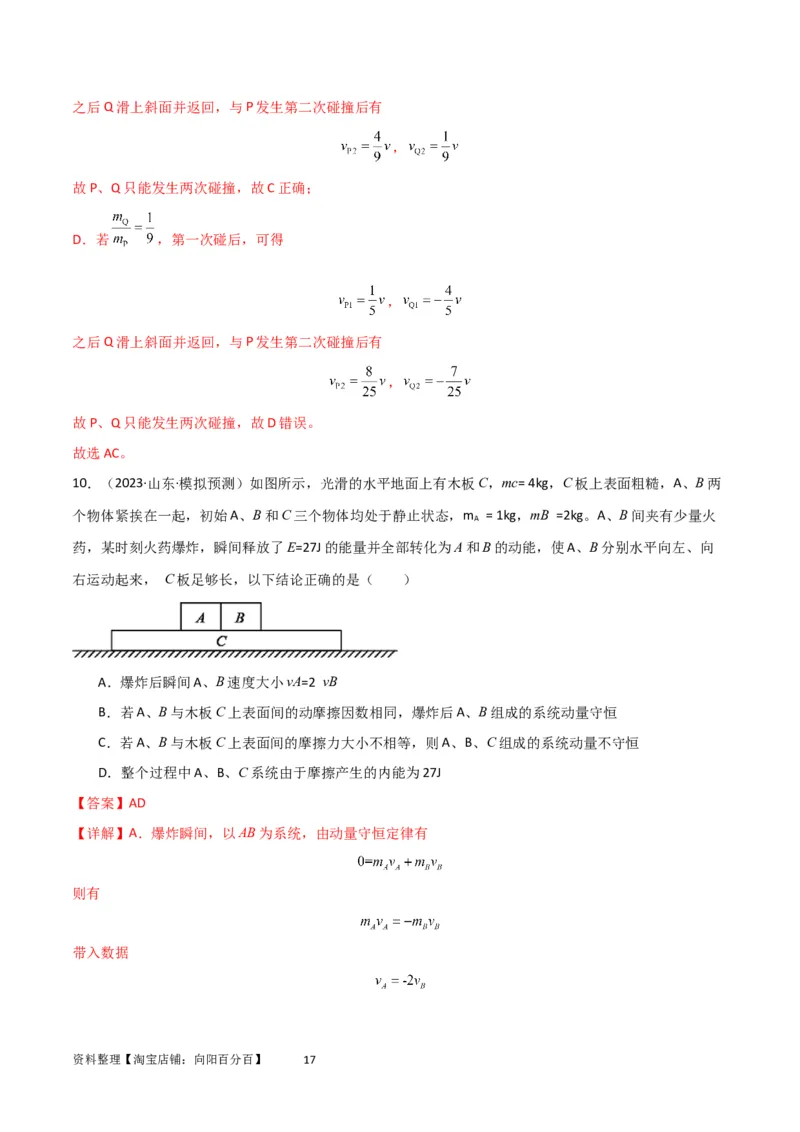 考点巩固卷43动量中多次碰撞、多过程问题（解析版）_04高考物理_新高考复习资料_2024新高考复习资料_一轮复习资料_完2024年高考物理一轮复习考点通关卷（新高考通用）_考点巩固卷