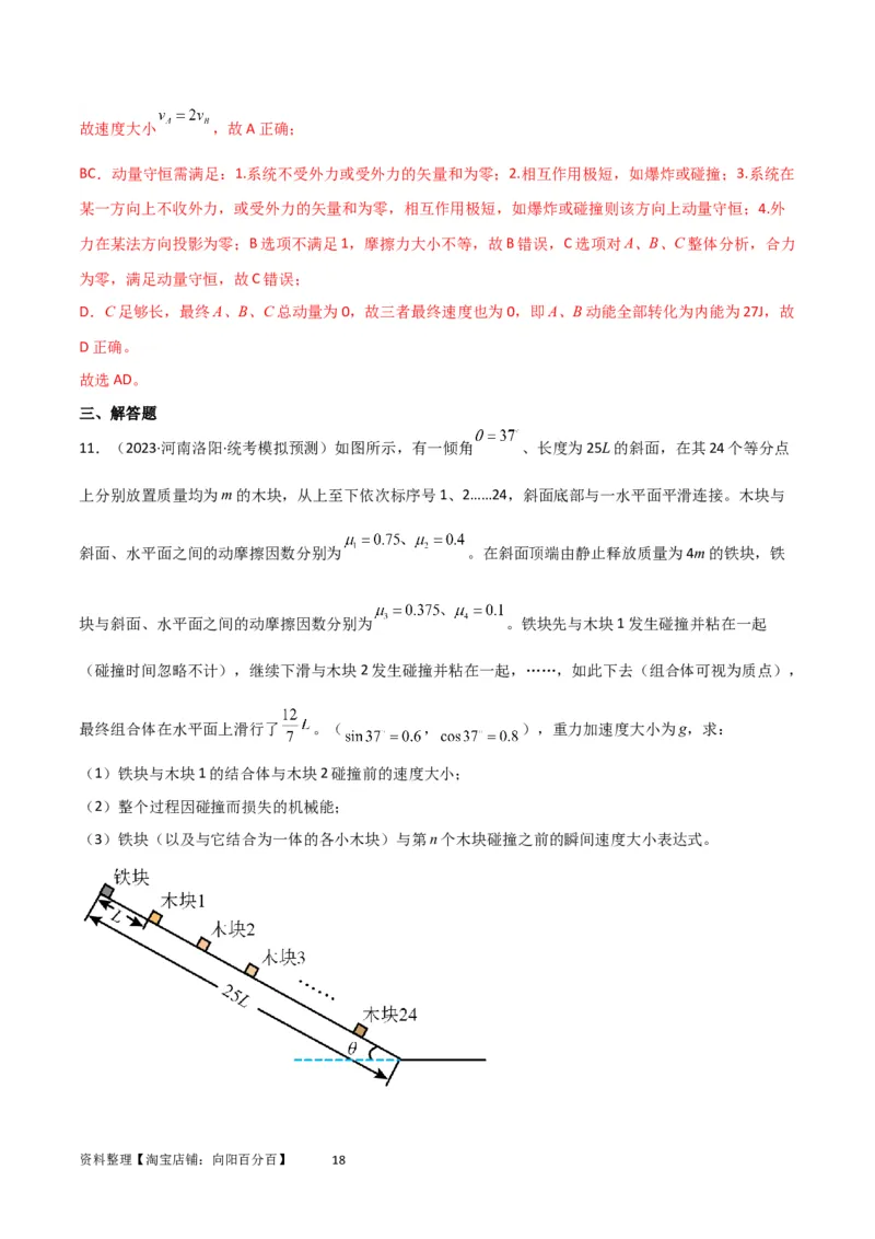 考点巩固卷43动量中多次碰撞、多过程问题（解析版）_04高考物理_新高考复习资料_2024新高考复习资料_一轮复习资料_完2024年高考物理一轮复习考点通关卷（新高考通用）_考点巩固卷