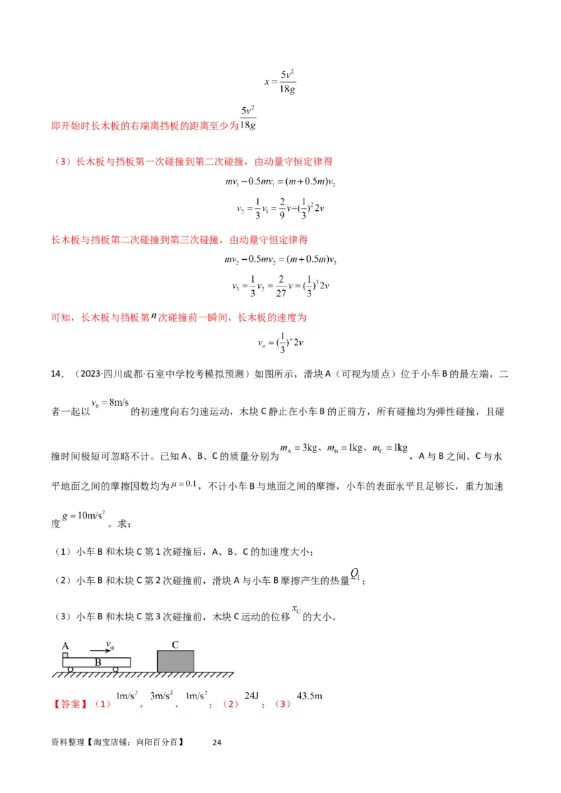 考点巩固卷43动量中多次碰撞、多过程问题（解析版）_04高考物理_新高考复习资料_2024新高考复习资料_一轮复习资料_完2024年高考物理一轮复习考点通关卷（新高考通用）_考点巩固卷