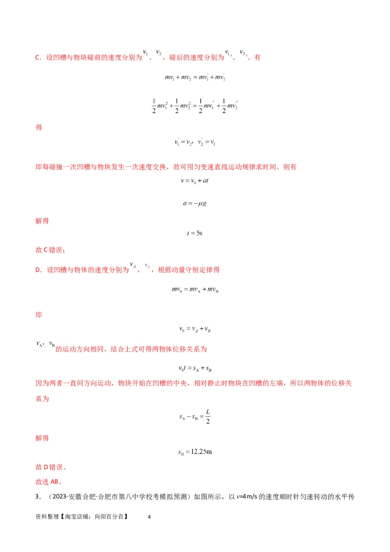 考点巩固卷43动量中多次碰撞、多过程问题（解析版）_04高考物理_新高考复习资料_2024新高考复习资料_一轮复习资料_完2024年高考物理一轮复习考点通关卷（新高考通用）_考点巩固卷
