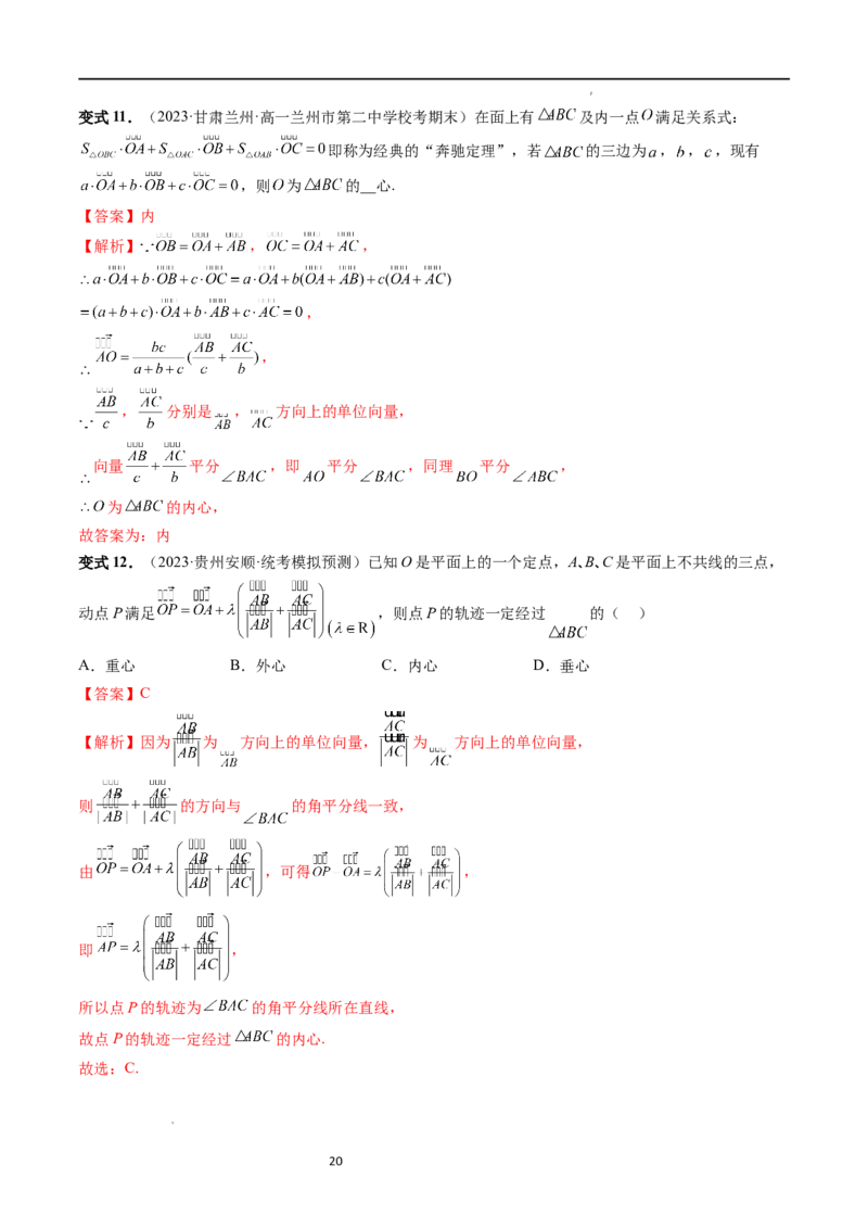 重难点突破01奔驰定理与四心问题（五大题型）（解析版）_02高考数学_新高考复习资料_2024年新高考资料_一轮复习资料_完2024年高考数学一轮复习讲练测(课件+讲义+练习)（新高考）