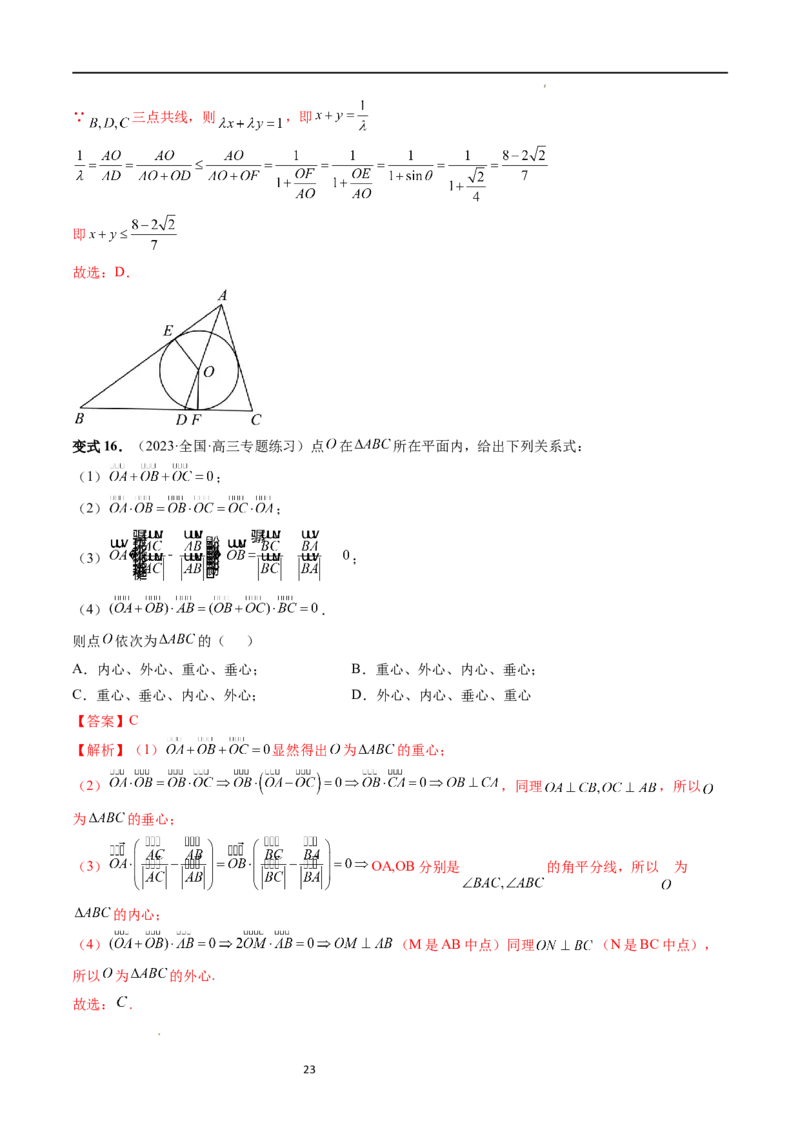 重难点突破01奔驰定理与四心问题（五大题型）（解析版）_02高考数学_新高考复习资料_2024年新高考资料_一轮复习资料_完2024年高考数学一轮复习讲练测(课件+讲义+练习)（新高考）