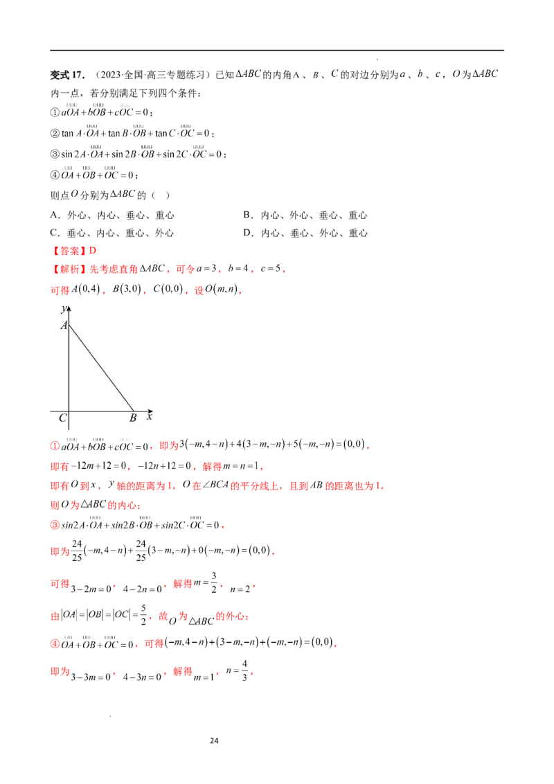 重难点突破01奔驰定理与四心问题（五大题型）（解析版）_02高考数学_新高考复习资料_2024年新高考资料_一轮复习资料_完2024年高考数学一轮复习讲练测(课件+讲义+练习)（新高考）
