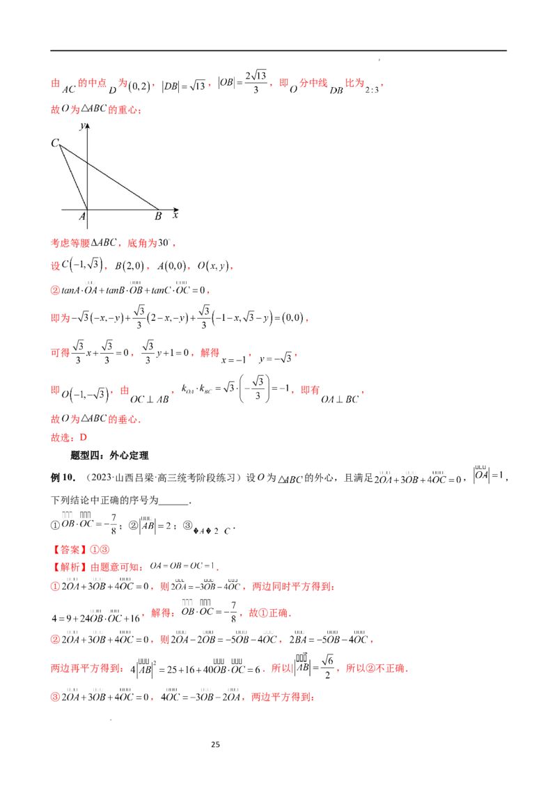 重难点突破01奔驰定理与四心问题（五大题型）（解析版）_02高考数学_新高考复习资料_2024年新高考资料_一轮复习资料_完2024年高考数学一轮复习讲练测(课件+讲义+练习)（新高考）
