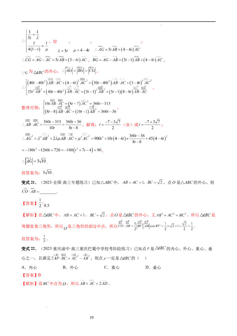 重难点突破01奔驰定理与四心问题（五大题型）（解析版）_02高考数学_新高考复习资料_2024年新高考资料_一轮复习资料_完2024年高考数学一轮复习讲练测(课件+讲义+练习)（新高考）