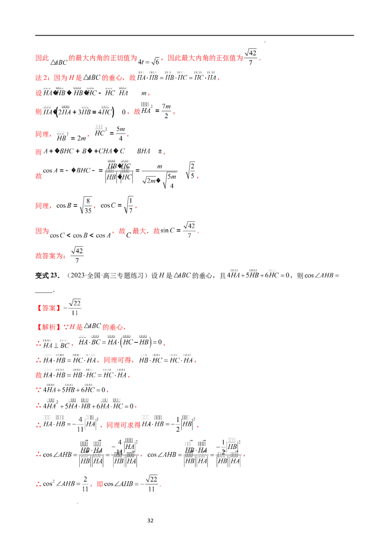 重难点突破01奔驰定理与四心问题（五大题型）（解析版）_02高考数学_新高考复习资料_2024年新高考资料_一轮复习资料_完2024年高考数学一轮复习讲练测(课件+讲义+练习)（新高考）