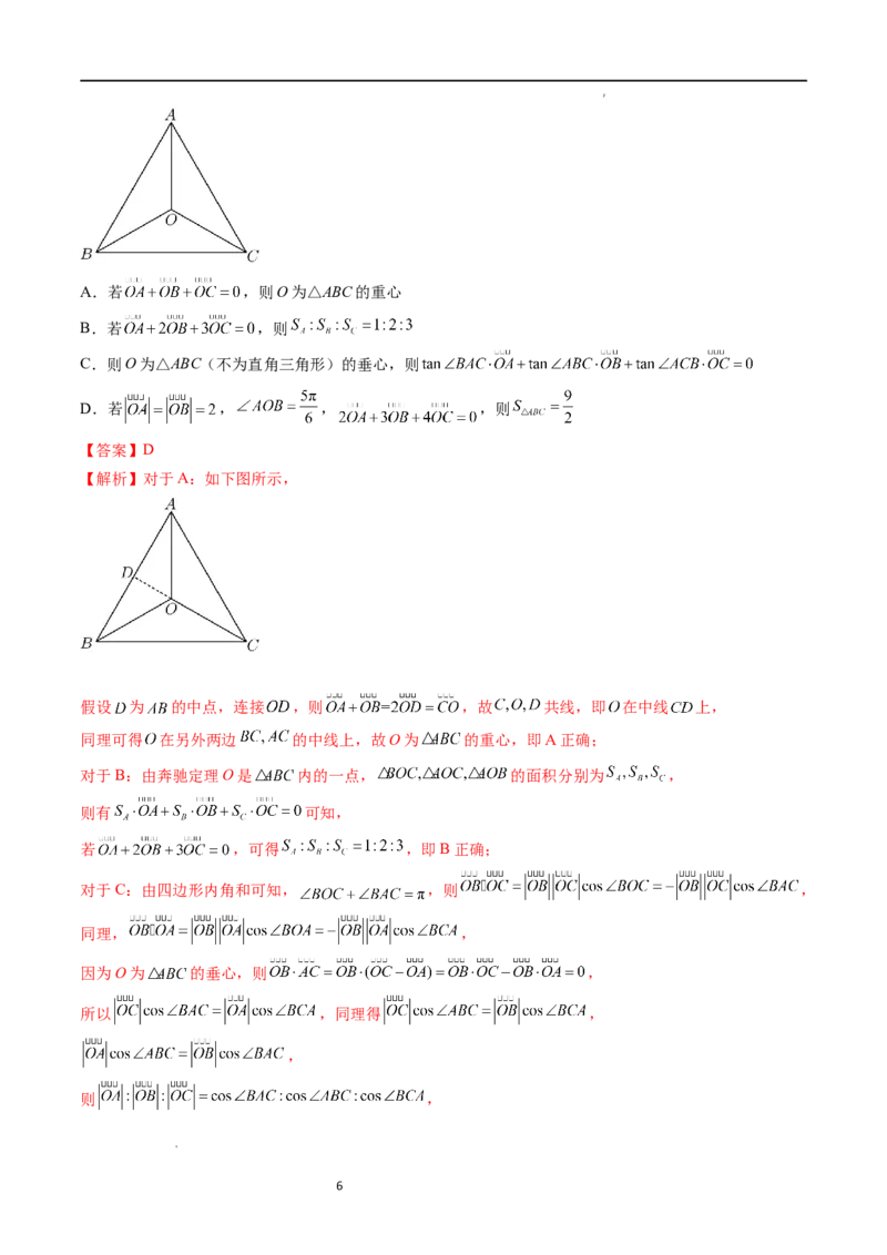 重难点突破01奔驰定理与四心问题（五大题型）（解析版）_02高考数学_新高考复习资料_2024年新高考资料_一轮复习资料_完2024年高考数学一轮复习讲练测(课件+讲义+练习)（新高考）