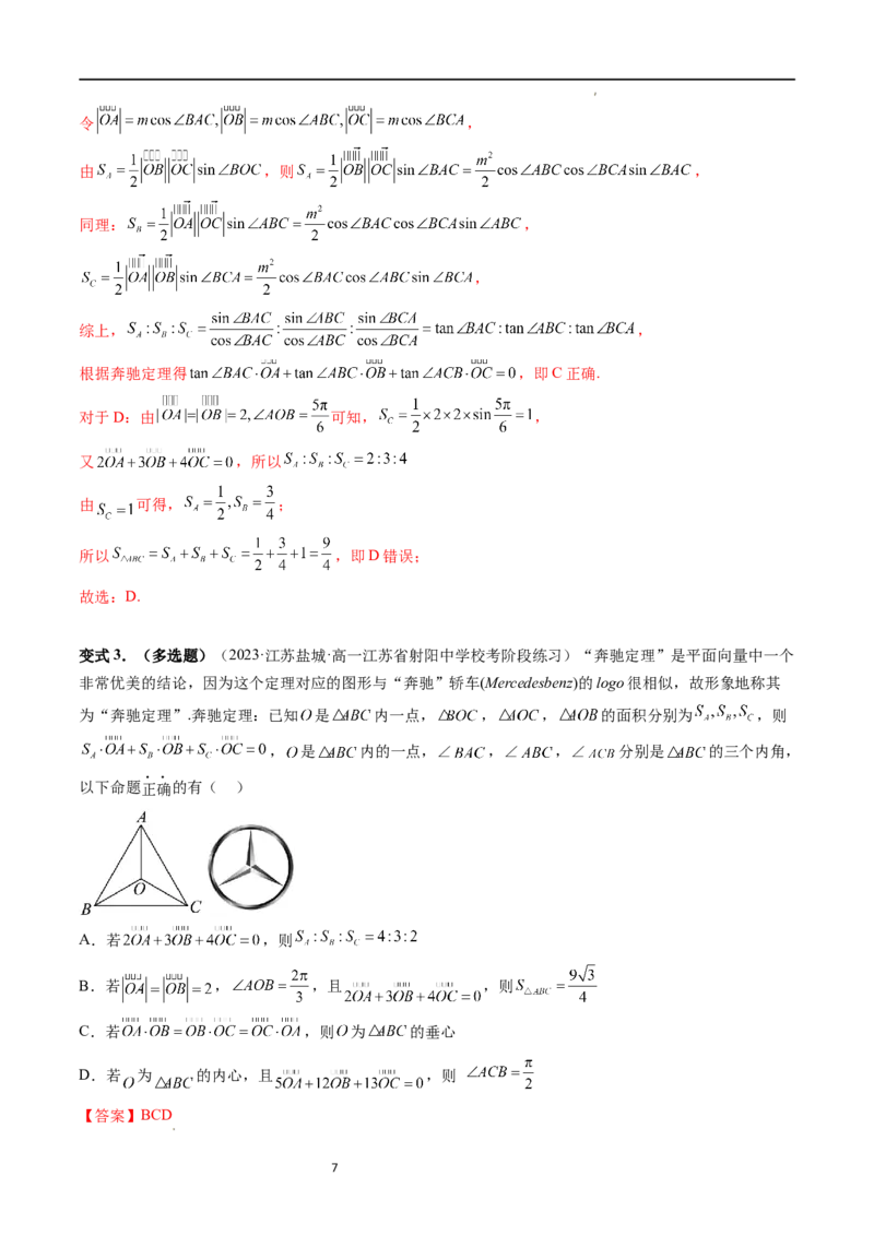 重难点突破01奔驰定理与四心问题（五大题型）（解析版）_02高考数学_新高考复习资料_2024年新高考资料_一轮复习资料_完2024年高考数学一轮复习讲练测(课件+讲义+练习)（新高考）
