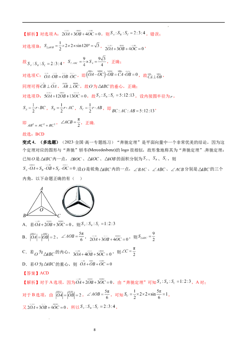 重难点突破01奔驰定理与四心问题（五大题型）（解析版）_02高考数学_新高考复习资料_2024年新高考资料_一轮复习资料_完2024年高考数学一轮复习讲练测(课件+讲义+练习)（新高考）
