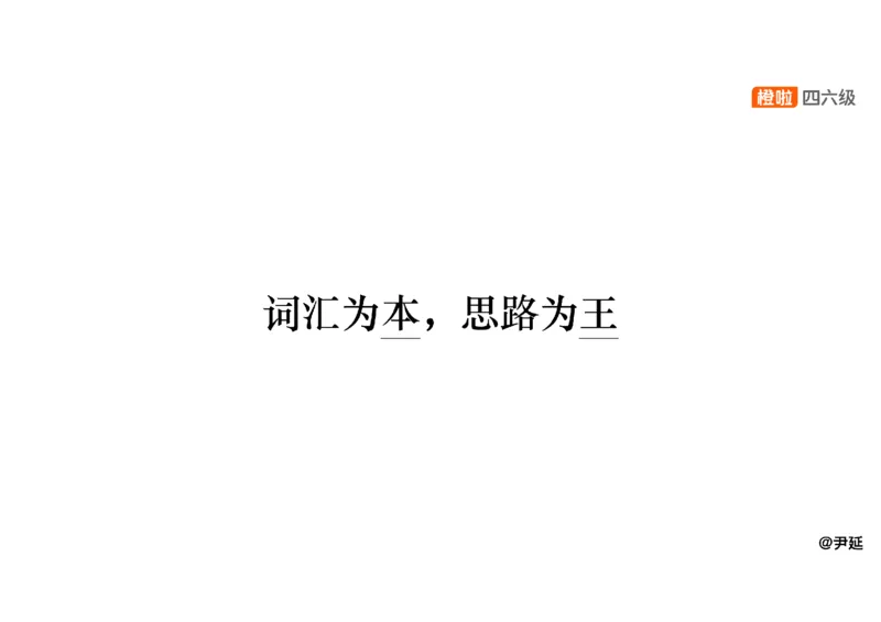 09.阅读精讲精练9_英语四六级保存避免失效_最新更新，视频都在这_2026，6月六级速转存易和谐_0、2025年12月六级_06.橙啦六级全程班石雷鹏_03.真题技巧+专项带练_03.阅读精讲精练_资料
