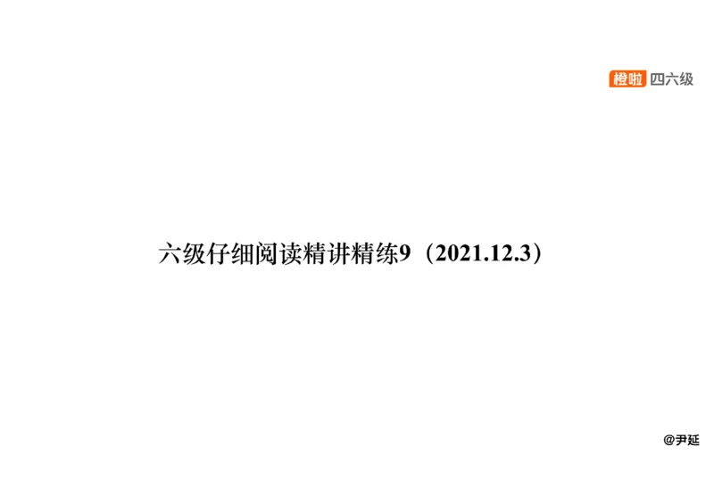 09.阅读精讲精练9_英语四六级保存避免失效_最新更新，视频都在这_2026，6月六级速转存易和谐_0、2025年12月六级_06.橙啦六级全程班石雷鹏_03.真题技巧+专项带练_03.阅读精讲精练_资料