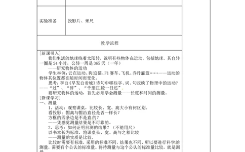 苏科初中物理八上《5.1长度和时间的测量》word教案(1)_8上-初中物理苏科版(4)_赠送：旧版资料（和新版好多一样，仍具有很大参考价值）_02教案