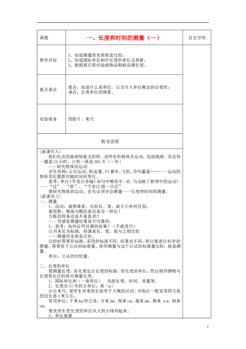 苏科初中物理八上《5.1长度和时间的测量》word教案(1)_8上-初中物理苏科版(4)_赠送：旧版资料（和新版好多一样，仍具有很大参考价值）_02教案