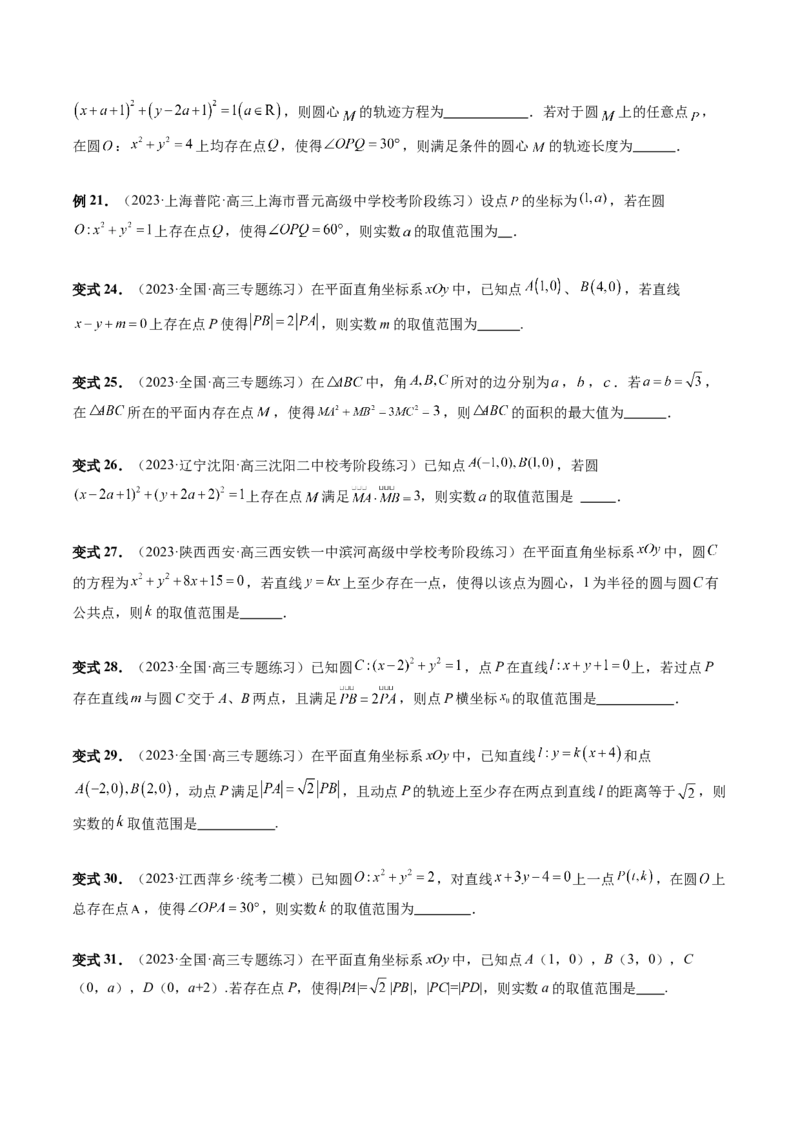重难点突破03直线与圆的综合应用（七大题型）（原卷版）_02高考数学_新高考复习资料_2024年新高考资料_一轮复习资料_完2024年高考数学一轮复习讲练测(课件+讲义+练习)（新高考）