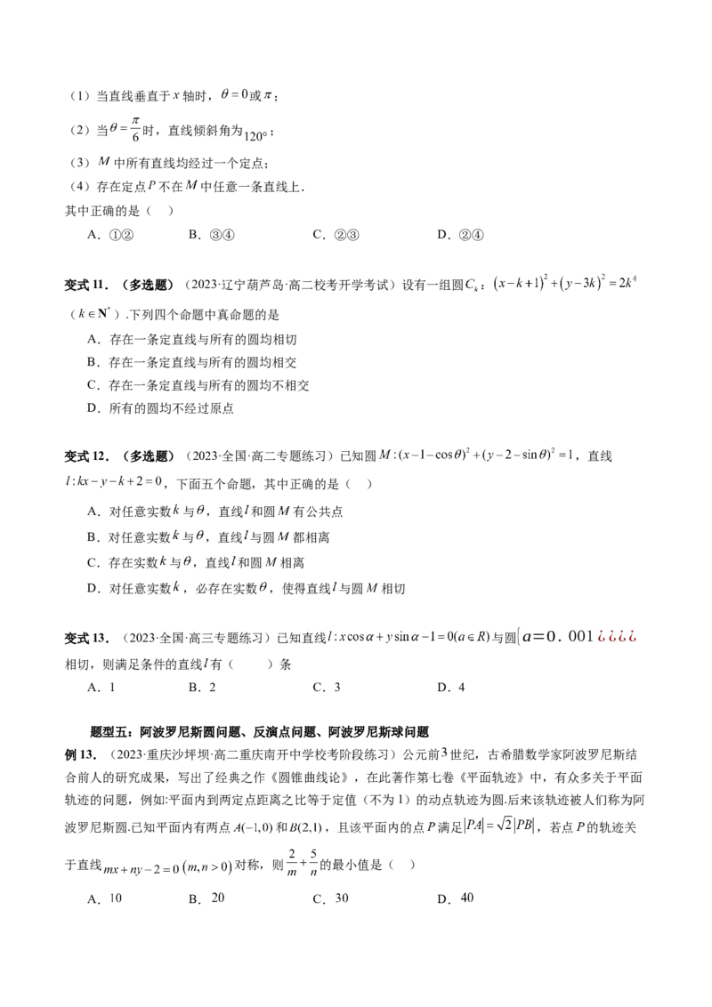 重难点突破03直线与圆的综合应用（七大题型）（原卷版）_02高考数学_新高考复习资料_2024年新高考资料_一轮复习资料_完2024年高考数学一轮复习讲练测(课件+讲义+练习)（新高考）