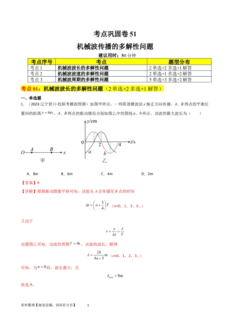 考点巩固卷51机械波传播的多解性问题（解析版）_04高考物理_新高考复习资料_2024新高考复习资料_一轮复习资料_完2024年高考物理一轮复习考点通关卷（新高考通用）_考点巩固卷