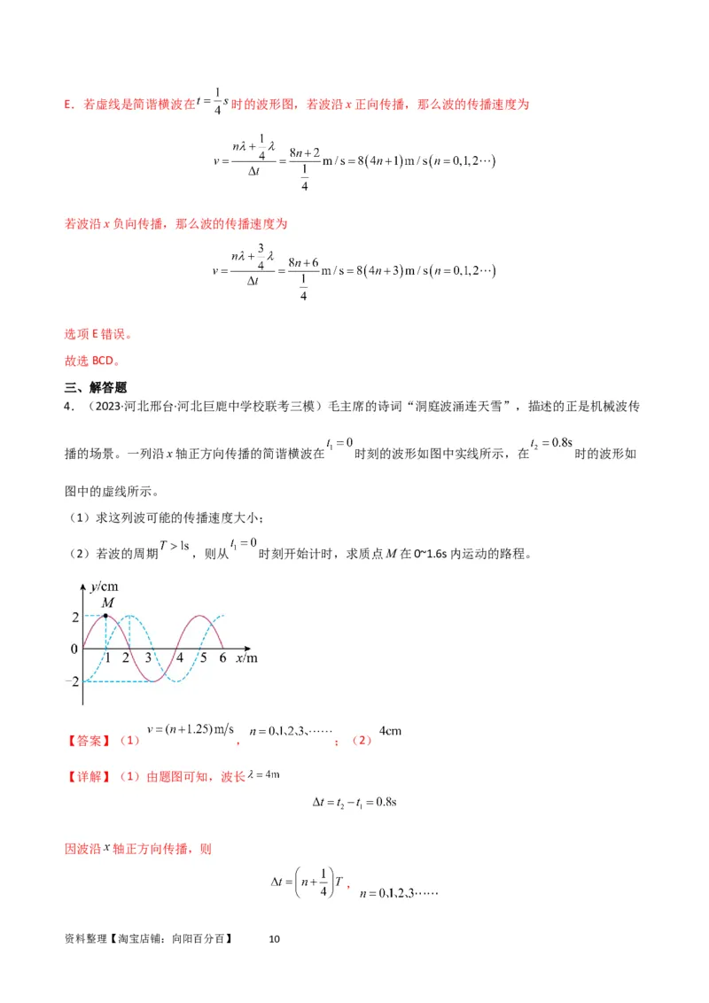 考点巩固卷51机械波传播的多解性问题（解析版）_04高考物理_新高考复习资料_2024新高考复习资料_一轮复习资料_完2024年高考物理一轮复习考点通关卷（新高考通用）_考点巩固卷